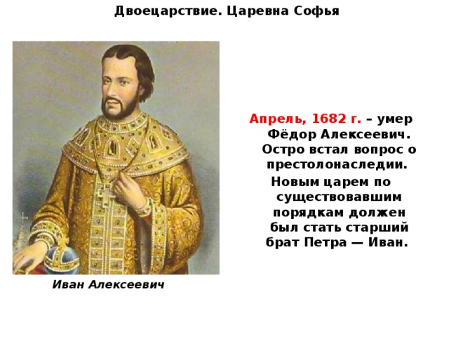 Старший брат петра. Фёдор Алексеевич Софья Иван 5 пётр 1. Иван Алексеевич Романов брат Петра. Двоецарствие Царевна Софья. Двоецарствие Царевна Софья 8 класс.