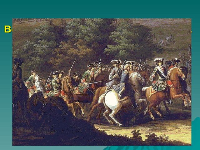 Великая Северная война 1700-1721 гг.   
