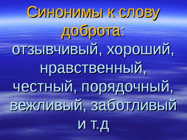 Порядочный синоним. Синонимы к слову порядочная. Синоним к слову порядочность. Синонимы к слову доброта.