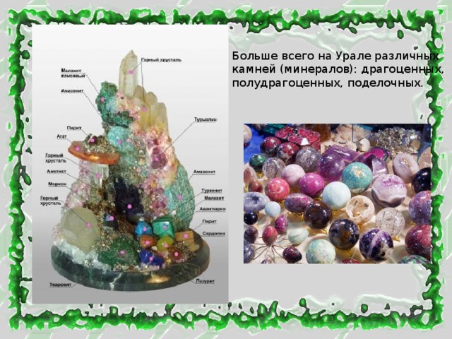 Больше всего на Урале различных камней (минералов): драгоценных, полудрагоценных, поделочных. 