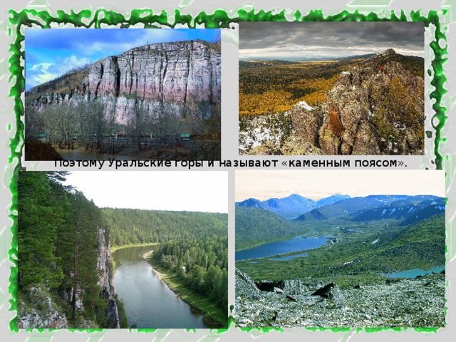 Поэтому Уральские горы и называют «каменным поясом». 