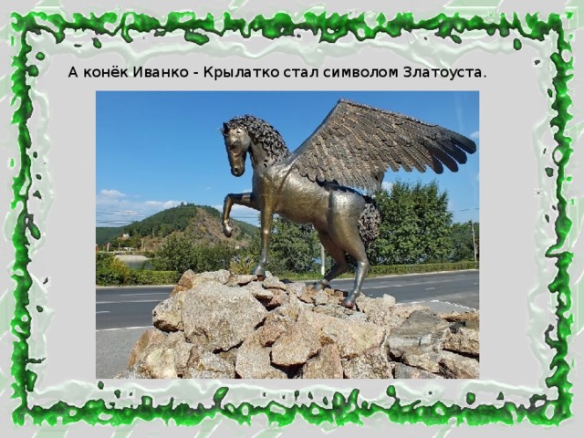 А конёк Иванко - Крылатко стал символом Златоуста. 