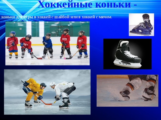 Хоккейные коньки -   коньки для игры в хоккей с шайбой или в хоккей с мячом. 