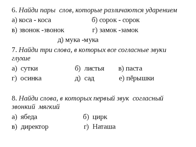 Работа варианты слов. Пары слов которые различаются ударением. Слова которые различаются ударением. Помогает ли ударение различать слова 2 класс. Пара слов которые различаются ударением.