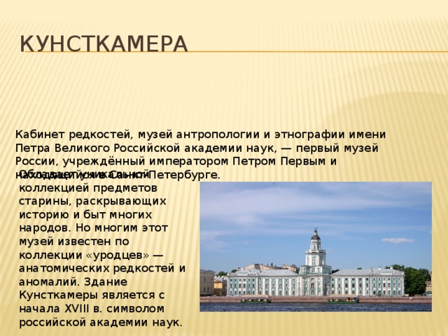 Музей редкостей 10. Академия наук и Кунсткамера в Санкт-Петербурге при Петре 1. Памятники в Петербурге при Петре 1 Кунсткамера. Кунсткамера Санкт-Петербург период Петра 1. Памятники архитектуры построенные при Петре 1 в Санкт-Петербурге.