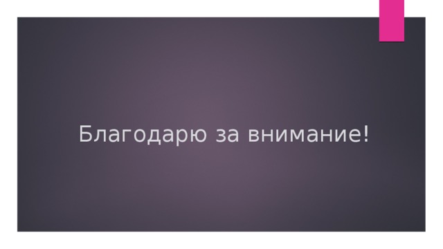 Благодарю за внимание! 