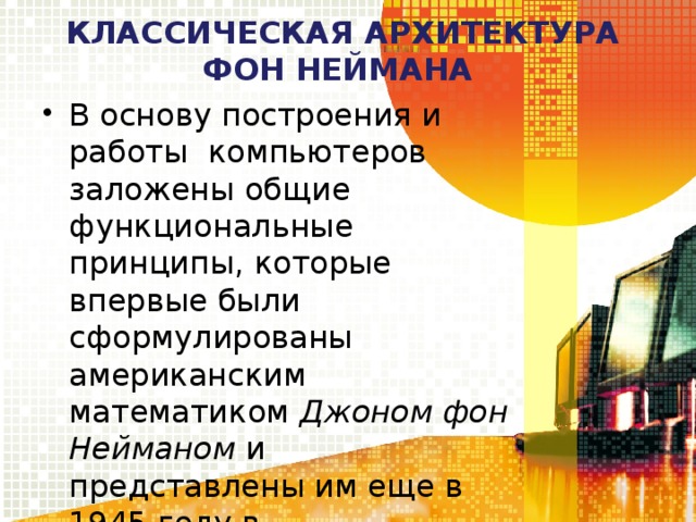 Кто сформулировал принципы легшие в основу построения современных компьютеров