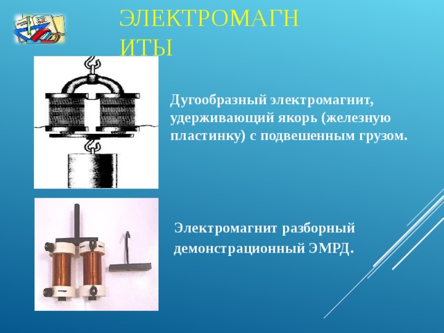 ЭЛЕКТРОМАГНИТЫ Дугообразный электромагнит, удерживающий якорь (железную пластинку) с подвешенным грузом.  Электромагнит разборный демонстрационный ЭМРД.