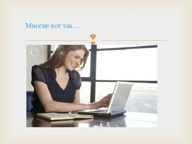 Многие вот так… 