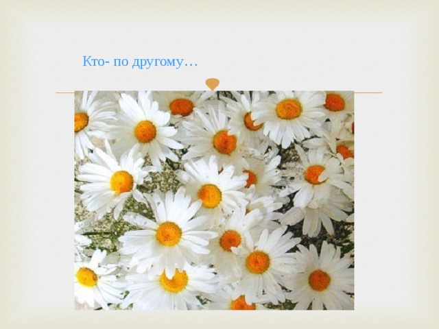 Кто- по другому… 