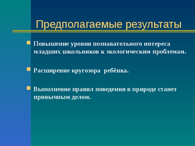 Предполагаемые результаты проекта