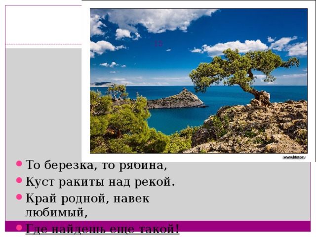 Наш край то березка. То берёзка то рябина куст Ракиты. То Березка то рябина кусты Ракиты над рекой край родной навек любимый. То берёзка то рябина куст Ракиты над рекой Автор. Стихотворение то Березка то рябина куст Ракиты над рекой.