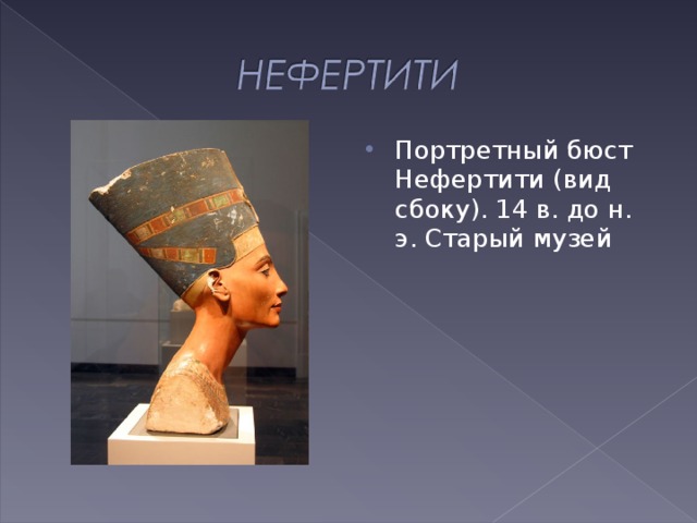 Портретный бюст Нефертити (вид сбоку). 14 в. до н. э. Старый музей 