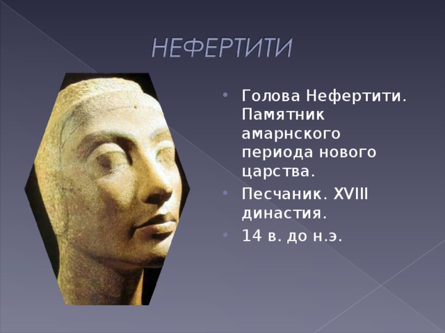 Голова Нефертити. Памятник амарнского периода нового царства. Песчаник. XVIII династия. 14 в. до н.э. 