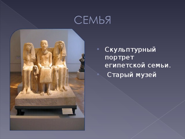 Скульптурный портрет египетской семьи.  Старый музей 