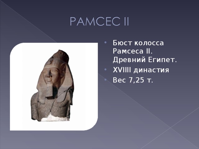 Бюст колосса Рамсеса II. Древний Египет. XVIIII династия Вес 7,25 т. 