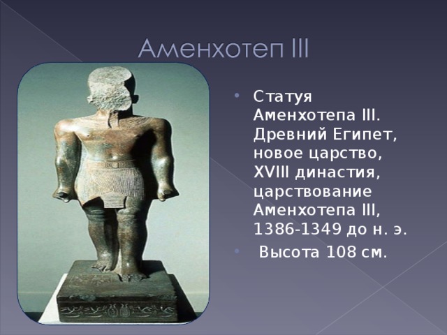 Статуя Аменхотепа III. Древний Египет, новое царство, XVIII династия, царствование Аменхотепа III, 1386-1349 до н. э.  Высота 108 см.  