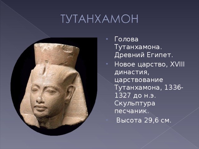 Голова Тутанхамона. Древний Египет. Новое царство, XVIII династия, царствование Тутанхамона, 1336-1327 до н.э. Скульптура песчаник.  Высота 29,6 см.  