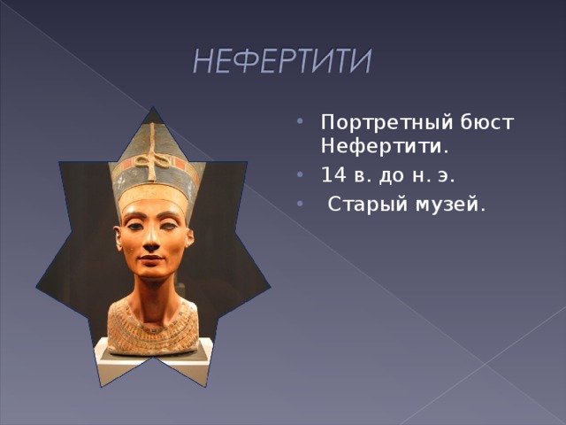 Портретный бюст Нефертити. 14 в. до н. э.  Старый музей.  