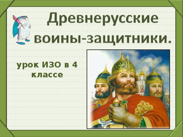 урок ИЗО в 4 классе