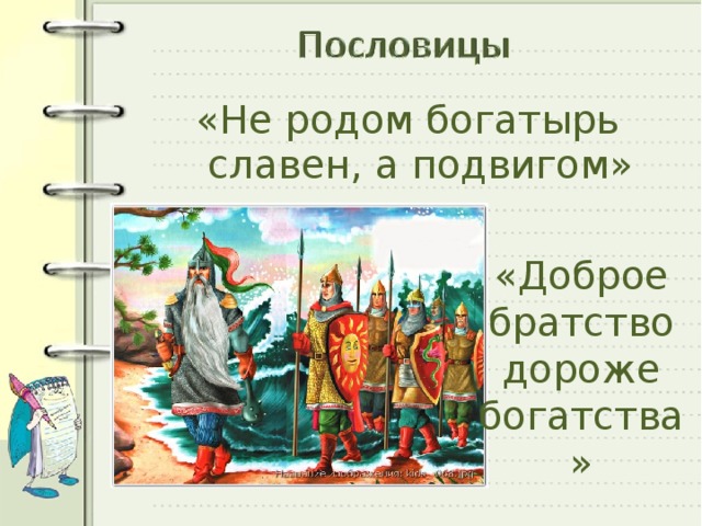 «Не родом богатырь славен, а подвигом» «Доброе братство дороже богатства»