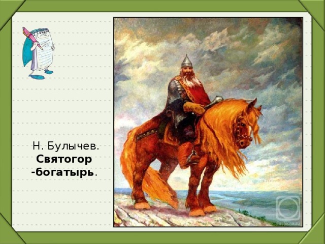 Н. Булычев. Святогор -богатырь .