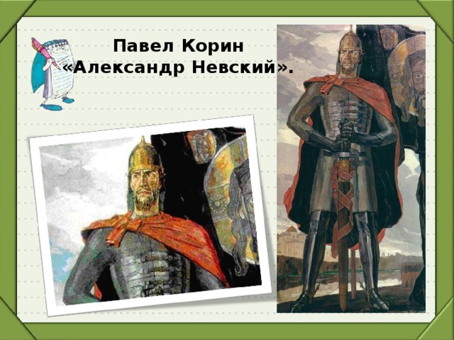 Павел Корин «Александр Невский».