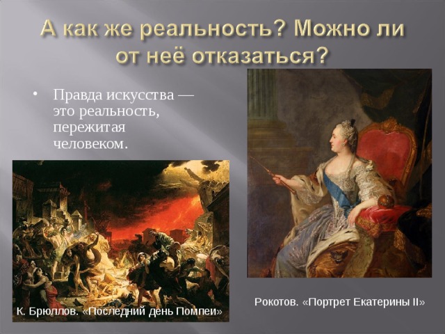 Правда искусства — это реальность, пережитая человеком.
