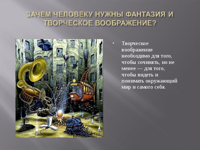 Что такое фантазия сочинение. Зачем человеку нужно воображение. Зачем человеку фантазия и воображение. Зачем человеку фантазия. Зачем человеку нужна фантазия.