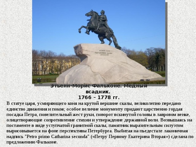 История создания медного всадника. Краткая история создания медного всадника. Медный всадник история создания кратко. История написания медного всадника. Медный всадник на коне его сделал Фальконе.