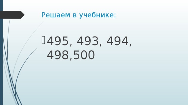Решаем в учебнике: 495, 493, 494, 498,500 