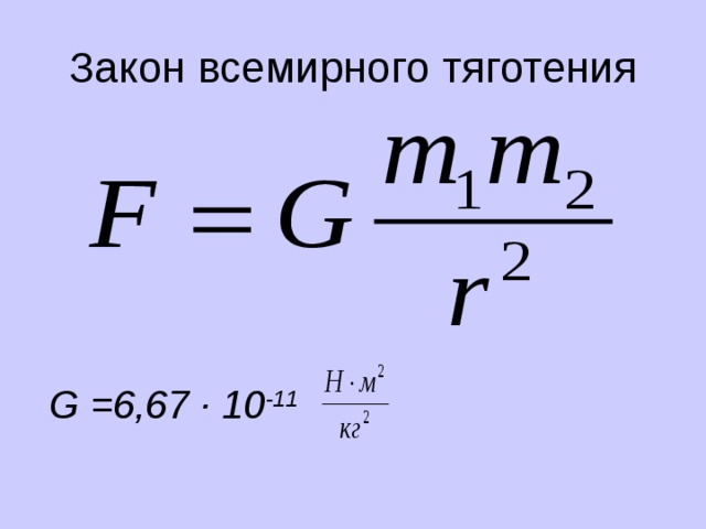 Закон всемирного тяготения G =6,67 · 10 -11  