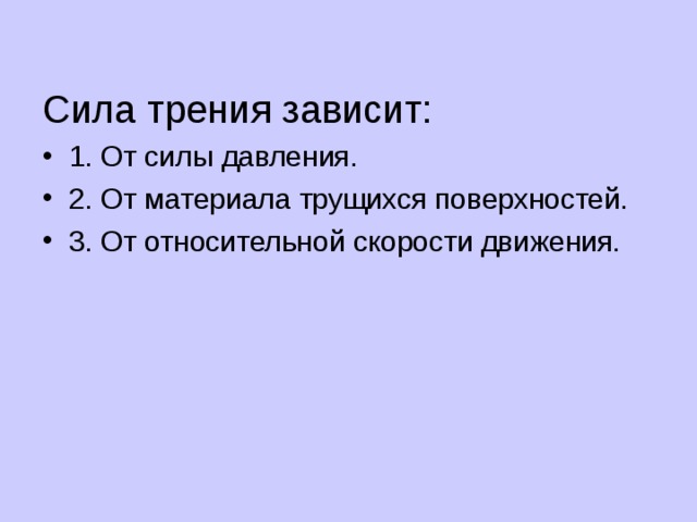 Сила трения зависит: 1. От силы давления. 2. От материала трущихся поверхностей. 3. От относительной скорости движения. 