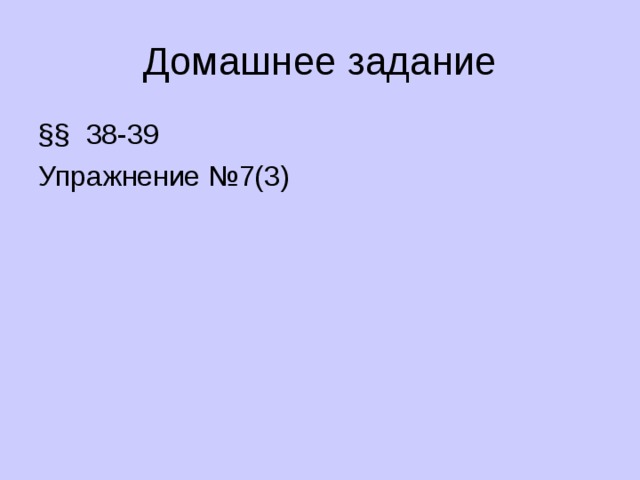 Домашнее задание §§ 38-39 Упражнение №7(3) 