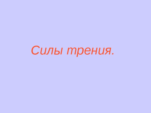 Силы трения. 