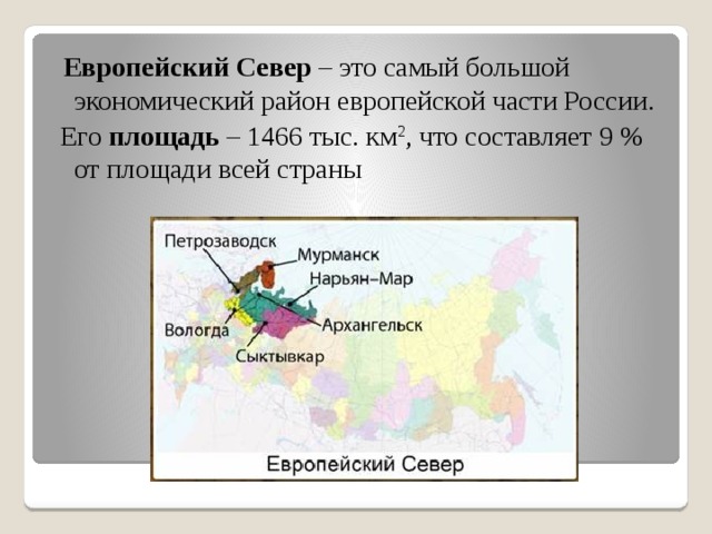 Европейский Север – это самый большой экономический район европейской части России.  Его площадь – 1466 тыс. км 2 , что составляет 9 % от площади всей страны 