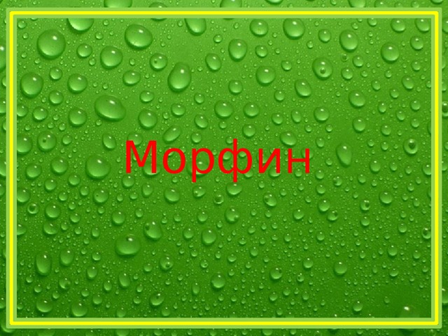 Морфин 
