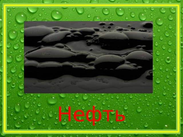 Нефть 