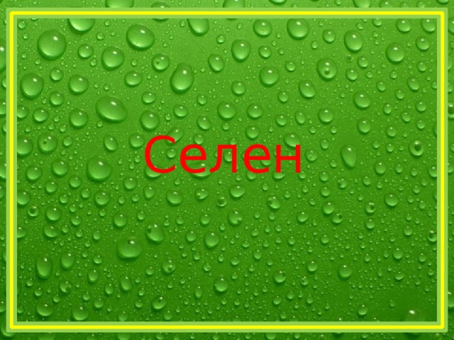 Селен  