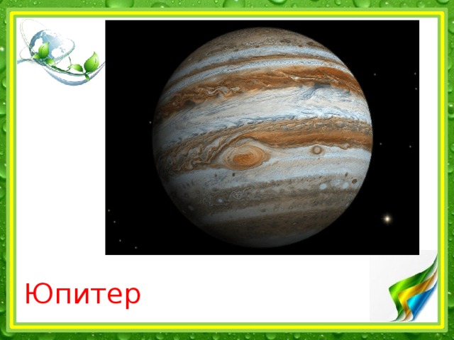 Юпитер 