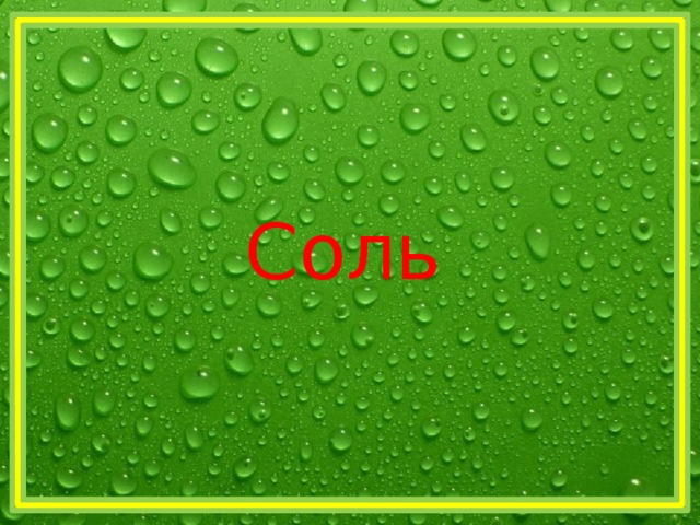 Соль 