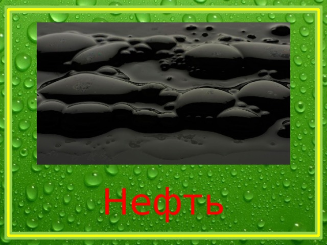 Нефть 