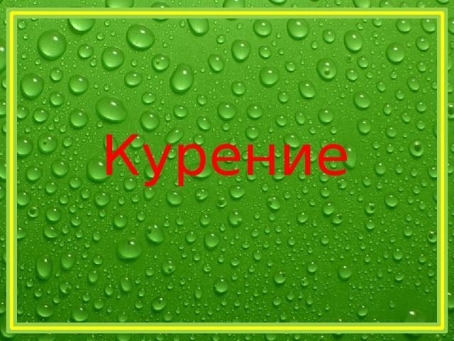 Курение 