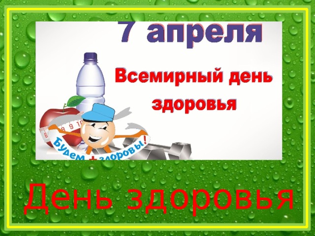 День здоровья 