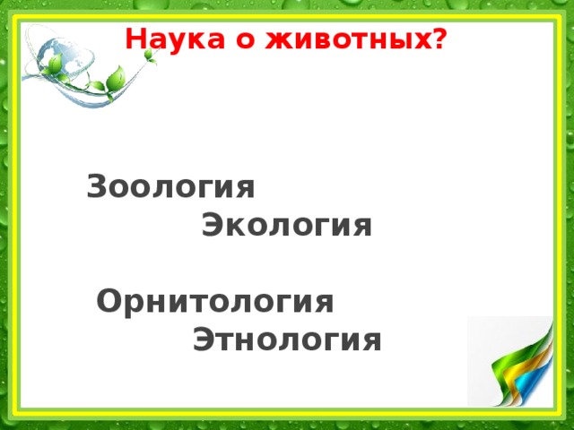 Наука о животных?     Зоология Экология   Орнитология Этнология 