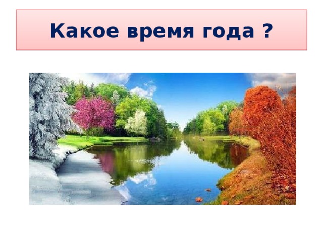 Какое время года ? 