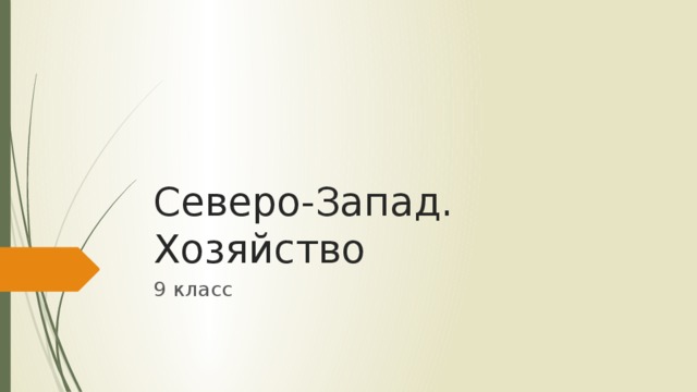 Северо запад хозяйство 9 класс полярная звезда. Хозяйство европейского Северо Запада. Северо Запад хозяйство презентация. Северо Западное хозяйство презентация. Северо-Запад хозяйство 9 класс география.