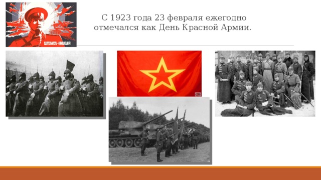 С 1923 года 23 февраля ежегодно отмечался как День Красной Армии.  