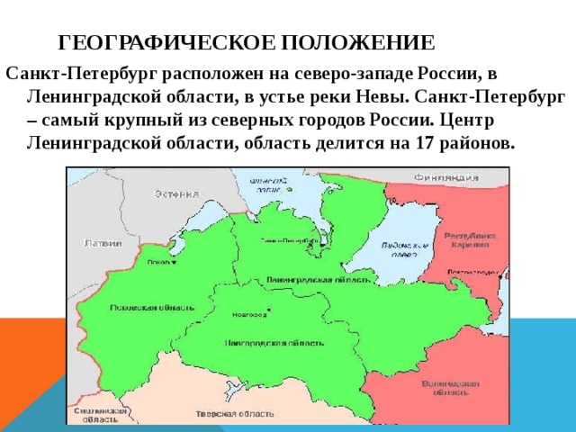 Географическое положение санкт петербурга презентация