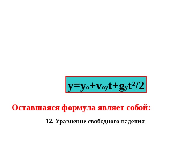 y=y o +v oy t+g y t² /2 Оставшаяся формула являет собой:  12. Уравнение свободного падения 
